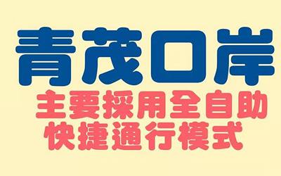 澳門青茂口岸2021年9月8日正式開通，24小時全自助通關